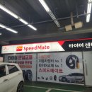 스피드메이트이마트양주점