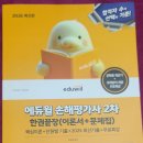 손해평가사 2차 | 2026 최신판 에듀윌 손해평가사 2차 한권끝장+무료특강(이론서+문제집)+기출문제 서평단 선정후기