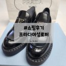 프라다 여성로퍼 초콜릿 브러시드 로퍼 220 사이즈 실착후기/사이즈 팁