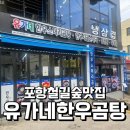 유가네 한우곰탕 | 포항철길숲맛집 따끈한 국물 생각날 때 유가네한우곰탕 포장후기