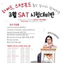 [SAT학원] 하버드 학사 출신 강사와 함께하는 3월11일 SAT 대비반 모집합니다! 이미지