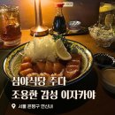 달가득 치킨 연신내 본점 | 연신내 맛집 조용한 감성 이자카야 심야식당 주다 데이트 후기