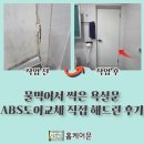 해드린 | 물먹어서 썩은 욕실문 ABS도어교체 직접 해드린 후기