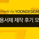 이니스프리 포천점 | 윤디자인연구소가 개발한 기관 및 기업 전용서체 후기 모음