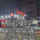 컴인워시 목포남악점 이미지