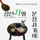 계룡산상신농촌체험휴양마을협의회 | 공주시 차(茶)문화축제(2025.11.1)