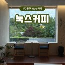 강동구 둔촌동 노트북 작업하기 좋은 주차가능한 카페 눅스커피