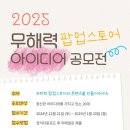 [공모전사이트] 비플랜미디어 2025 무해력 팝업스토어 아이디어공모전 이미지