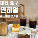 468 | 대전 중구 [ 인히얼 ] 망고 케이크 맛있는 느낌 좋은 카페 내돈내산 후기