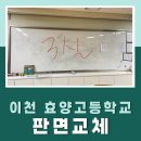 효양고등학교 | 이천 효양고등학교 칠판 판면 교체 시공후기