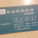 강성호피부과의원