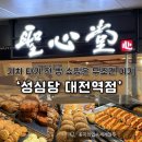 대전역 | 대전역 성심당 후기｜기차 타기 전 필수 빵집 #내돈내산