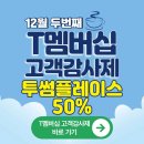 키오스크 및 스마트폰 앱 활용(1기) | 50% 할인 지금 안 보면 후회합니다!T멤버십 고객감사제 쿠폰사용방법, 키오스크 이용방법 까지(+최신정보)
