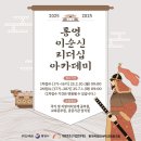 [공지] [리더십] ⌛2025 통영 이순신 리더십 아카데미 오픈 임박⌛