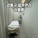 암사어린이집 | 강동구 피부관리 러블랑 암사 슈퍼젝션 속건조 탄력 잡는 강동 슈퍼젝션 전문점