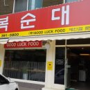 만복순대국산본점