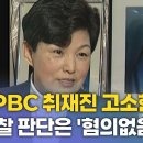 26/10/06 CPBC 취재진 고소한 윤정혜, 경찰 판단은 ''혐의없음'' 이미지