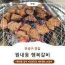 진잠로(유성-25) | [유성구 맛집] 행복갈비