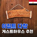 아싸 | [이집트여행] 다합 게스트하우스 추천 아싸하우스 내돈내산 두 번째 방문 후기 및 가격
