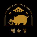돼슐랭 이미지