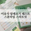 이유식 알레르기 테스트 :: 스푼타임 스타트킷 사용 후기