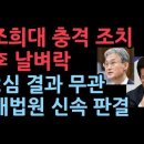 조희대 충격 조치, 항소심 결과 무관 이재명 상고심 신속 처리...이재명 꼼수 안통한다 ﻿성창경TV 이미지