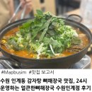 다인축산 | 수원 인계동 감자탕 뼈해장국 맛집 밥집, 24시 운영하는 얼큰한뼈해장국 수원인계점 후기