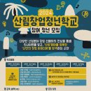 2024년 청년 산림창업 활성화 프로그램 『산림창업 청년학교』 1회차 현장스케치🌳