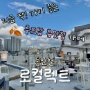 송학로 | 인천 동인천 카페 추천 &#39;로컬렉트&#39;｜카페&amp;와인바 모두 즐기는 분위기 좋은 뷰맛집 내돈내산 후기