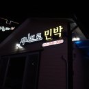 시나브로민박