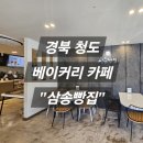 삼송빵집 청도점
