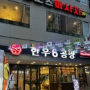 연산역 맛집 “한우 6공장 연산점” 후기