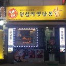 전설의옛날통닭 이미지