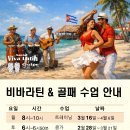 비바라틴 &amp; 골패 수업 안내 (살사 트레이닝, 퍼커션 수업) 이미지