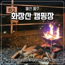 향산다개로 | 울산 화장산캠핑장 명당 예약 부산 근교 아이랑 후기