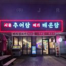 시골추어탕 | 마석맛집 시골추어탕 후기