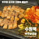 | 수원역 | 로데오거리 생삼겹살 맛집 “부추삼겹살” 솔직후기