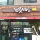 들꽃세상정식 티스토리