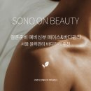 소노뷰티 - 95423 | 웨딩준비 얼굴라인 관리 서울 피부관리 추천 구로디지털단지 소노온뷰티 리프팅 후기