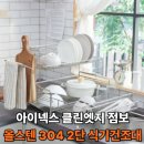 (주)아이넥스 | 아이넥스 클린엔지 점보 올스텐 304 2단 식기 건조대 실사용 후기