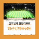 형산강체육공원 축구장 네이버블로그