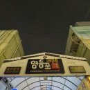 해송 | 영등포시장 야장 아재카세 해송 코스요리 찐 후기