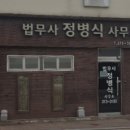 법무사정병식사무소