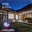월하담소