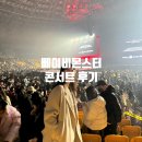베이비몬스터 첫 단독 콘서트 두근두근 후기