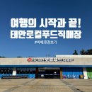 연안아구 | 태안여행의 시작과 끝! 태안로컬푸드직매장! (내돈내산 솔직후기)