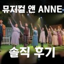 앤(ANNE) | 세상 무해하고 따뜻한 대학로 힐링 뮤지컬 앤 ANNE 후기