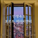 인생여행 | 포르투 숙소 추천 신혼여행 인생 숙소 포르투 에어비앤비 내돈내산 후기