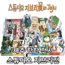 개in공간 | 스튜디오 지브리展 in Jeju 개관 후 3일 만에 다녀온 내돈내산 관람 후기