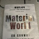 와이비제이메탈태양광발전소 | 세계를 이루는 대체 불가능한 6가지 물질. &lt;물질의 세계&gt; 후기